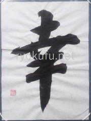 ���Ɓ@�ꕶ������ �K